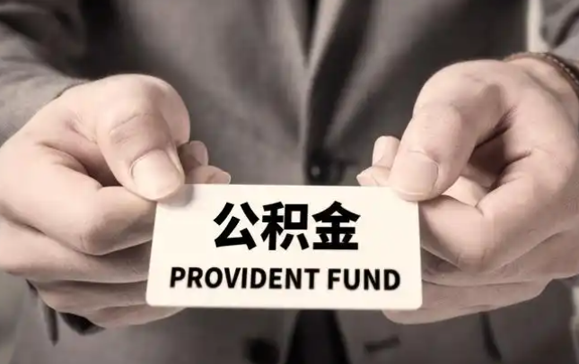 江西购房公积金提取代办