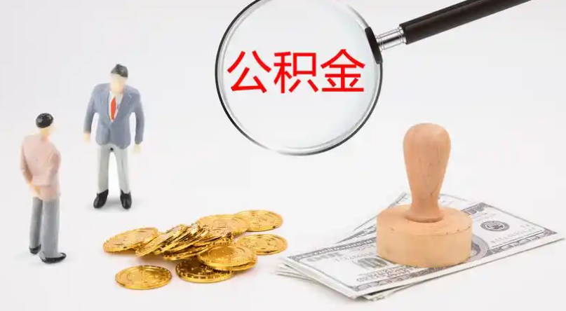 江西市管公积金提取代办